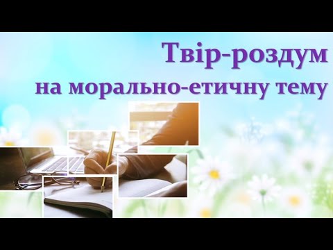 Твір-роздум на морально-етичну тему