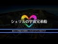 歌マクロス プレイ動画 シェリルの宇宙兄弟船