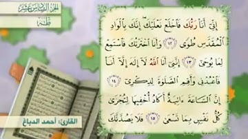 آية١٢سورة طه مكرر القارئ أحمد الدباغ