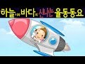 로케트 (Rocket) - 하늘이와 바다의 신나는 율동 동요  Korean Children Song