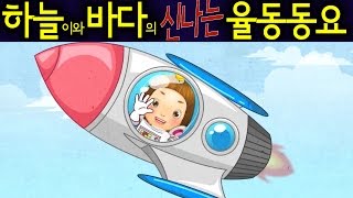 로케트 (Rocket) - 하늘이와 바다의 신나는 율동 동요  Korean Children Song