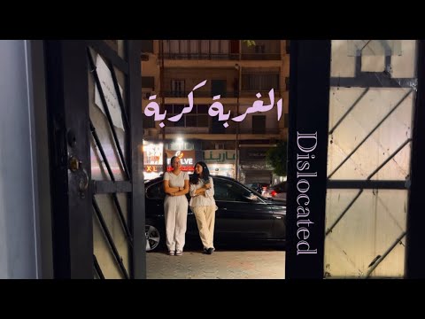 الغربة كربة     فيلم تسجيلي قصير