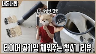 이게 5만원?! 남자라면 못참는 조합! 청소, 공기압주입, 세차까지! lydsto 핸디청소기 + 공기압 주입기 진심리뷰ㅣ내돈내산