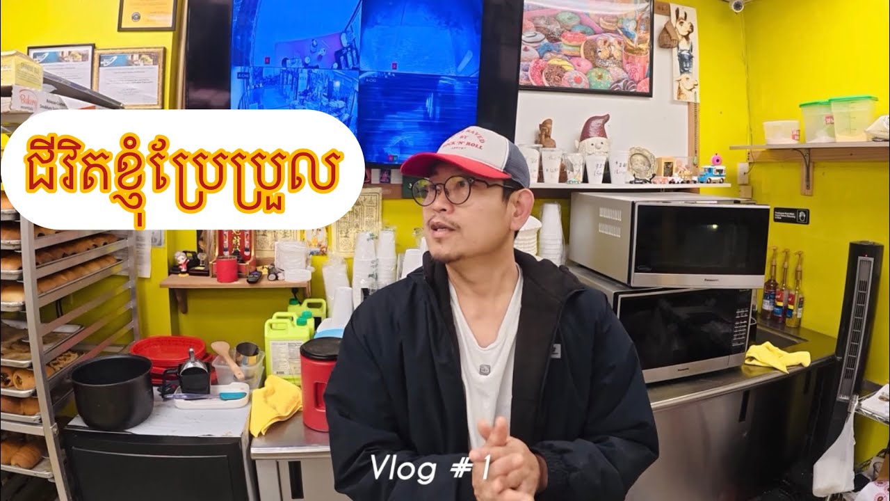 Vlog #1 ១០ឆ្នាំក្រោយនៅលើទឹកដីសហរដ្ឋអាមេរិក