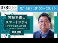 「市民主導のスマートシティ--デジタル経済と所有権--」〜 あらゆる市民が参画できる21世紀型経済の処方とは 〜｜9/4(金) 19:00-20:30