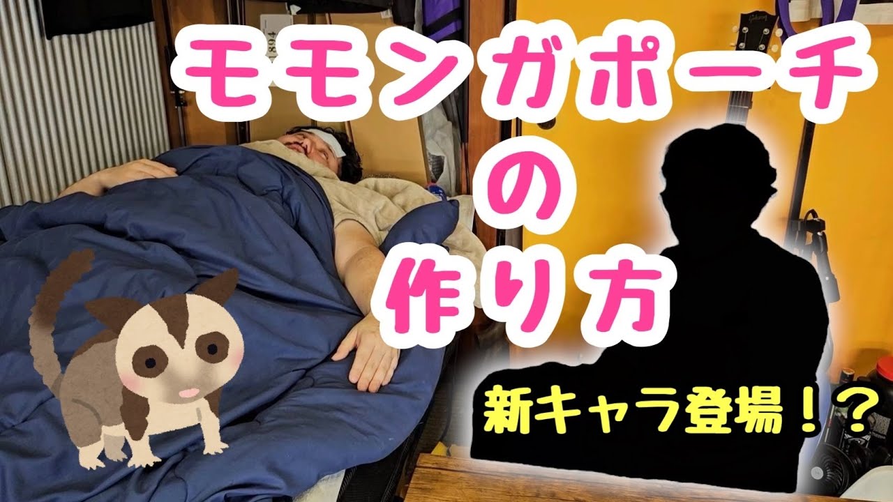 【手芸回】新キャラ登場！モモンガポーチの作り方【関節炎】