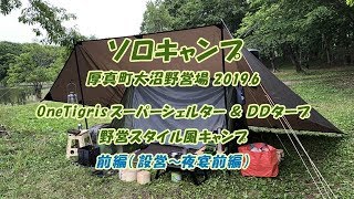 ソロキャンプ OneTigris スーパーシェルターとDDタープで野営スタイル風キャンプ in 厚真町大沼野営場　前編（設営～夜宴前編）#78