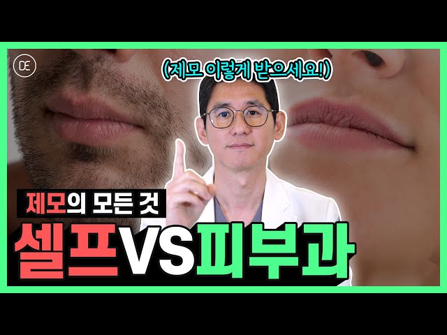 제모하기 전에 꼭 보세요 | 효과적인 제모 방법 | 가정용VS병원용 다른 이유!