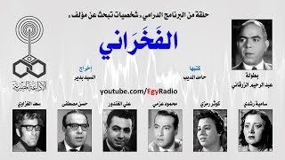 شخصيات تبحث عن مؤلف׃ الفخراني ˖˖ عبد الرحيم الزرقاني