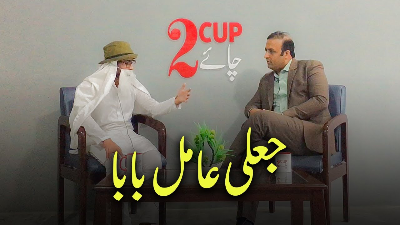 Jaali Aamil BABA | COMEDY | 2CUP Chai | Nexo Productions