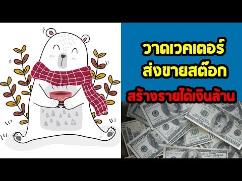 สอนวาดภาพเวคเตอร์ ส่งขายสต๊อก สร้างรายได้เงินล้าน EP.1 วาดหมี