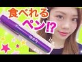 【ゆる動画】食べれるペン！？ゆかりペンスタイル！あの大人気ふりかけが進化してた！旅行やキャラ弁にも♪池田真子 レビュー NGシーン