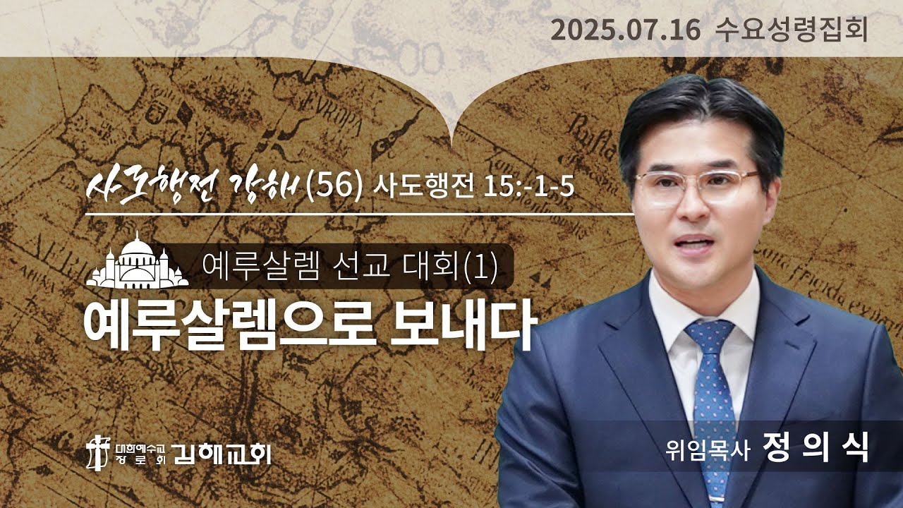 2025년 7월 16일 수요성령집회