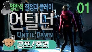 양반식 결정과 플레이 #1 언틸 던 (Until Dawn) [개복어]