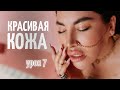 Уход 7. Ночной уход за кожей лица