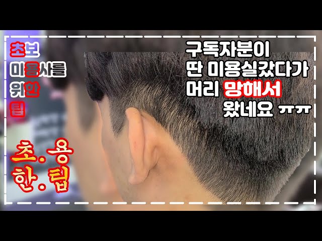 초보 미용사를 위한 팁- 초용한팁] 미용사 구독자분이 딴 미용실 갔다가 머리 망해서 왔네요 ㅠㅠ / How To Cut Men'S  Hair - Korean Style - Youtube