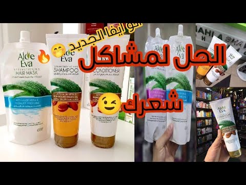 علاج تساقط الشعر نهائيا ريفيو عن مجموعة الو ايفا روتين علاج الشعر التالف ايفا  تساقط الشعر