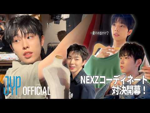 NEXZ コーディネート対決👕 #1