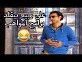 شاهد علي ربيع وهو بيقلد برامج الواهب - ابداع 