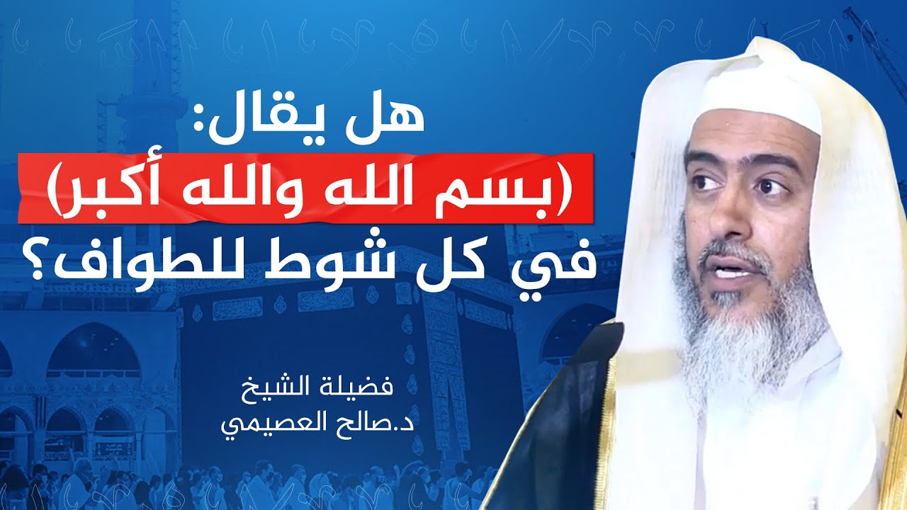 هل ثبت قول (بسم الله والله أكبر) في كل شوط من أشواط الطواف؟ | الشيخ #صالح_العصيمي