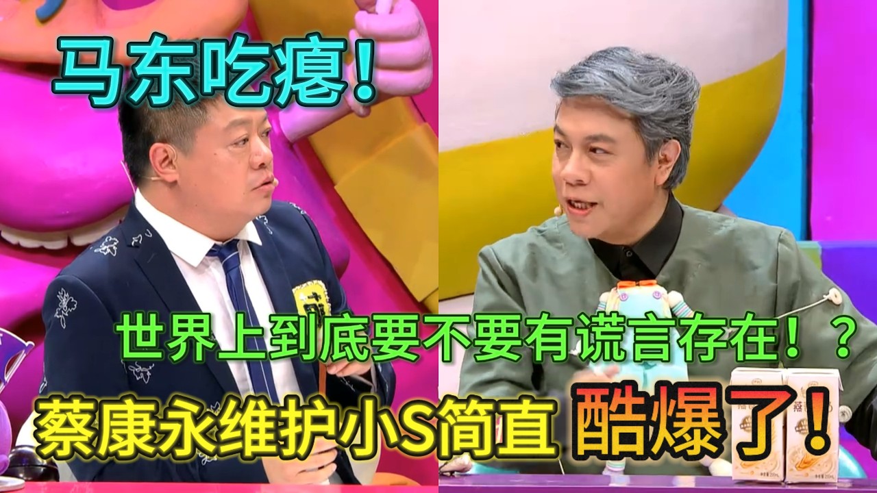 【奇葩说】台湾主持人蔡康永帅爆了！不许任何人诋毁小S！马东吃瘪！世上到底该不该有谎言存在！#奇葩说#蔡康永 #搞笑