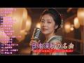 日本演歌 の名曲 メドレー💝🔊🎷 演歌の調べに包まれて、あの日の涙を思い出す 🎶演歌と共に歩いた日々、哀しみも夢だった