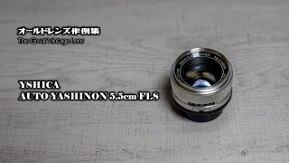 オールドレンズ作例集 The Great Vintage Lens『YASHICA AUTO YASHINON