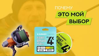 Почему я выбрал ОСНОВНЫМ шнур DUNAEV FORTBRAID PEx4 150m by DUNAEV MEDIA 5,159 views 3 months ago 3 minutes, 30 seconds