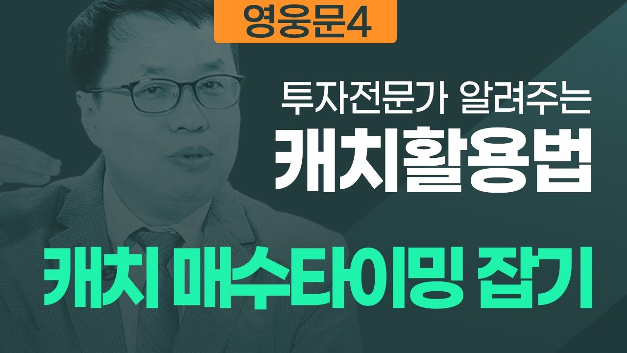 ⁣투자전문가가 알려주는 캐치활용법_캐치 매수타이밍 잡기(19.10.16)