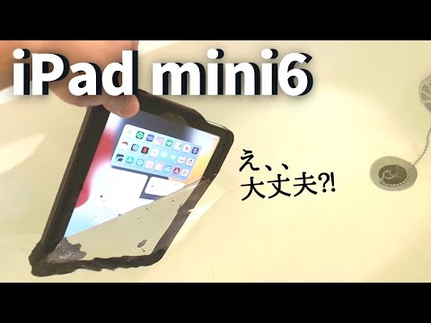 【完璧です】iPad mini6用の防水ケースを検証！お風呂にもアウトドアにも最強の保護ケース
