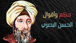 حكم وأقوال عميقة للامام الحسن البصري سيد التابعين ,التي خلدها التريخ