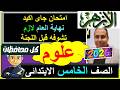 امتحانات الازهر 2026 علوم الصف الخامس الابتدائى الازهرى الترم الثانى نهاية العام 2026 امتحان