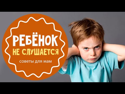 Ребенок не слушается: что делать