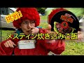 メスティンで炊き込みご飯、牛焼肉缶で！【しおりんチャンネル】#キャンプ#焚き火＃メスティン＃ニッスイ牛焼肉＃炊き込みご飯