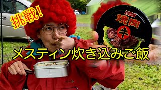 メスティンで炊き込みご飯、牛焼肉缶で！【しおりんチャンネル】#キャンプ#焚き火＃メスティン＃ニッスイ牛焼肉＃炊き込みご飯