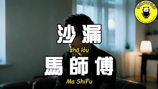 Ma Shifu - Hourglass【CC Subtitles】