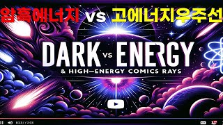 암흑 에너지와 초고에너지 우주선: 우주의 숨겨진 힘을 파헤치다[Dark energy and extreme-energy cosmic ray]