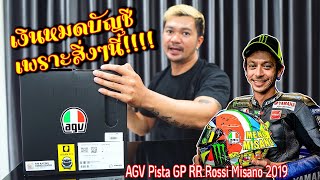 เงินหมดบัญชีเพราะสิ่งนี้...AGV Pista GP RR Rossi Misano 2019