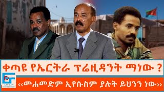 ቀጣዩ የኤርትራ ፕሬዚዳንት ማነው ? ''መሐመድም ኢየሱስም ያሉት ይህንን ነው'' |ETHIO FORUM