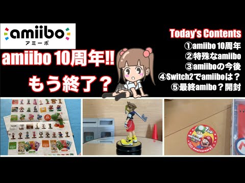 amiibo】amiibo今年10周年!!終わってしまうのか？amiibo