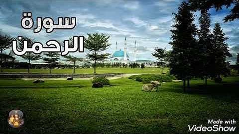 سورة الرحمن صوت ولا أروع بدون حقوق نشر
