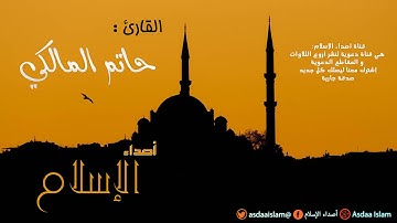 القارئ حاتم المالكي - قالوا لم نك من المصلين و لم نك نطعم المسكين -