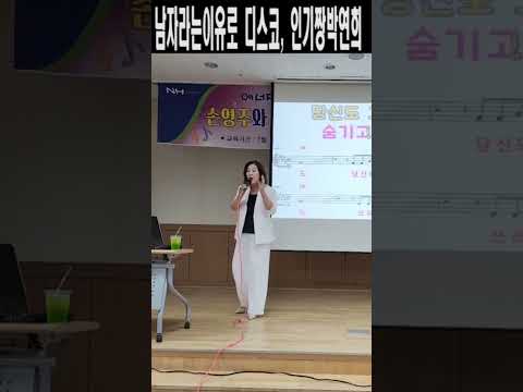 <strong>남자라는이유로</strong>,디스코,박연희,손영주노래교실,ㄴㆍ #노래강사손영주 ,@shorts