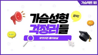 성형 커뮤니티에서 많이 하는 가슴성형질문들 [보형물촉감,절개부위, 재수술]