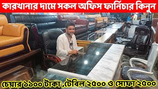 ১১০০ টাকায় অফিস চেয়ার,টেবিল ২৫০০, সোফা ২৫০০ এবং কমদামে সকল অফিস ফার্নিচার কিনুন /Office Furniture BD