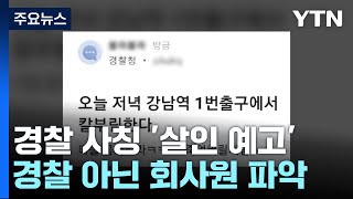 경찰 사칭 '살인 예고' 30대 검거...한 달 만에 200여 명 적발 / YTN