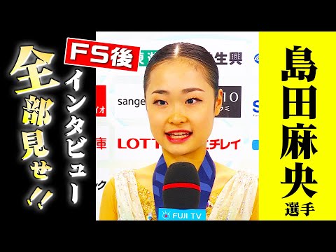 「3位びっくり」 女子3位 島田麻央 表彰式後インタビュー【全日本フィギュア2023】