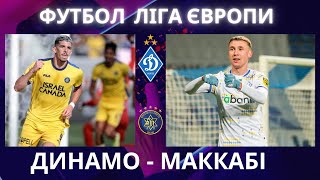 Динамо - Маккабі. Футбол. Ліга Європи. Пряма трансляція. Польща. LIVE. Анонс