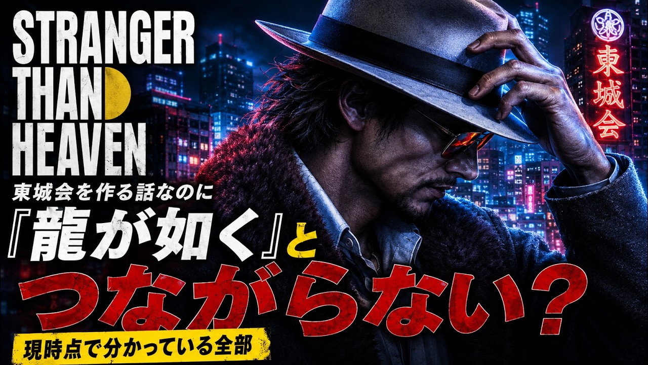 STRANGER THAN HEAVEN】東城会を作る話なのに『龍が如く』と