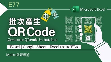 Excel教學 E77 | 批次產生QRCode | 自動生成QRcode圖檔 | Generate QRcode in batches